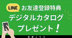 LINEで簡単!無料相談受付中!