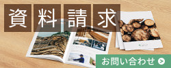 資料請求のお問い合わせ